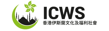 ISLAMIC CULTURAL AND WELFARE SOCIETY HK